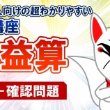 『5.損益算・料金の割引(練習問題)-「動画で学ぶ!!SPI問題集」動画解説』の画像