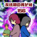 反抗期の我が娘　156