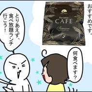 ため込んだものを出す！出す！するっとカフェプレミアム！