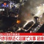 赤羽で夕食してたら火災発生　→　慌てて店から脱出したら付近の男に「◯◯◯」と言われ、赤羽はもうダメだと思った話ｗｗｗｗ