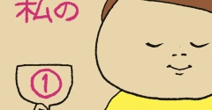 私の①