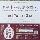 京の米の酒　京のお茶