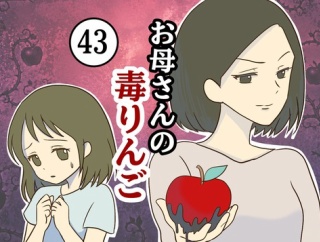 【43】お母さんの毒りんご