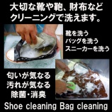 『大好評！クリーニング！靴を洗う！かばんバッグを洗う！ブーツを洗う！スニーカーも！』の画像