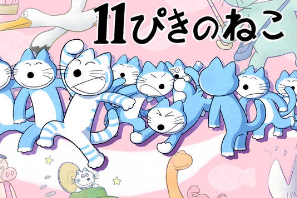 アニメ速報358 11ぴきのねこ