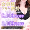 【ブログ限定！】最大3000円割引！90分10000円ご案内☆