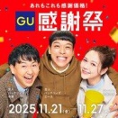 【朗報】GU感謝祭にバッテリィズ登場！村重杏奈と共演やんけ！