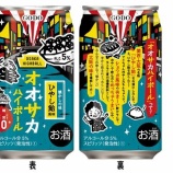 『【新商品】「ひやし飴」のチューハイ「オオサカハイボール　ひやし飴風味」発売』の画像