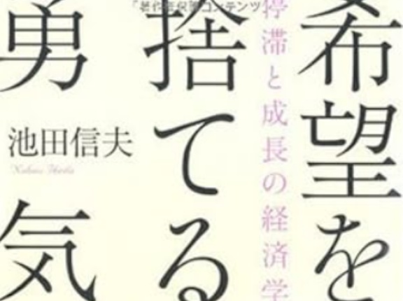 日本人には「希望を捨てる勇気」が必要だ（アーカイブ記事）