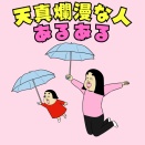 天真爛漫な人あるある