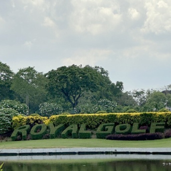 【ザ ロイヤル ゴルフ&カントリークラブ The Royal Golf & Country Club】 at  ～サーヤのゴルフ日記第78回・スワナプーム空港からすぐのゴルフ場～