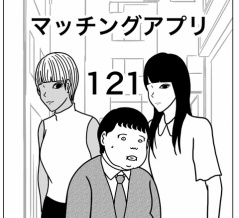 【マッチングアプリ121】