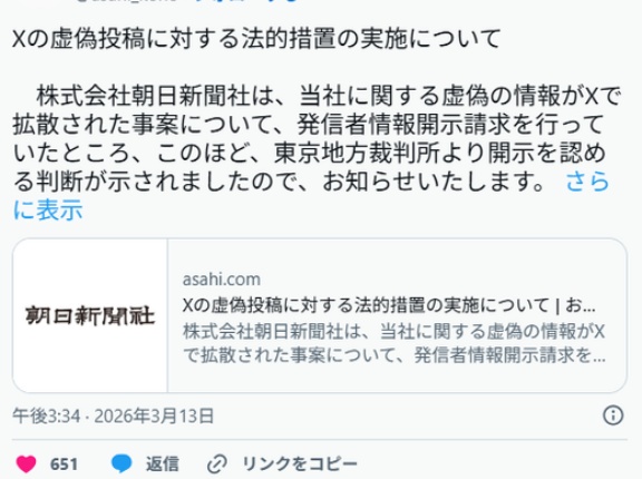 朝日新聞、Xネトウヨを開示請求。