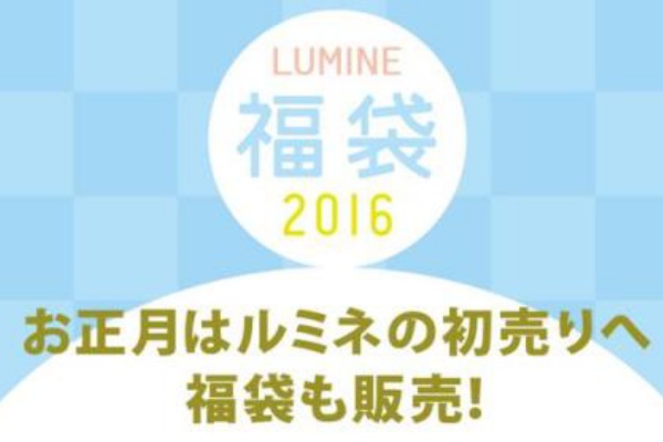 ルミネ 16福袋 バーゲン詳細発表 19 セール バーゲン情報