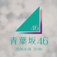 【速報】テレビCMに突如「青葉坂46」が登場し話題に　ファン考察「新しい坂道？」「三坂合同？」