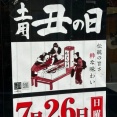 【今週末】土用の丑の日