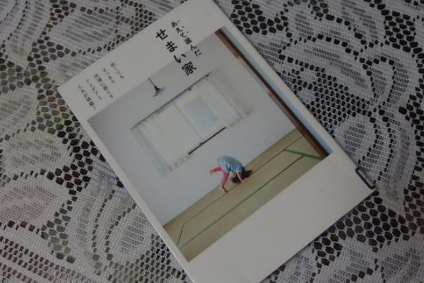 あえて選んだせまい家 1072 花信風 季節からのたより