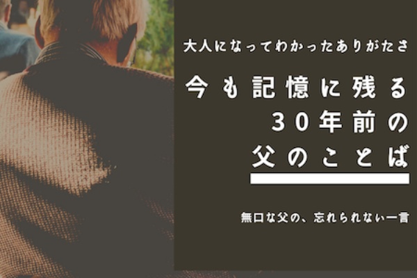 大人になってわかったありがたさ 今も記憶に残る 30年前の父のことば 古く小さく愛しいわが家 北欧家具とのくらし Powered By ライブドアブログ