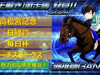 【穴馬考察】高松宮記念＆日経賞＆毎日杯＆マーチステークス＜2026＞