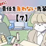 絶対に責任を負わない先輩【7】