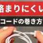 【超便利】有名技術系YouTuberが解説する『絡まないケーブルの巻き方』、ガチでわかりやすくて簡単だと大絶賛！！