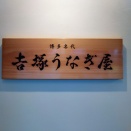 九州うなぎ旅 #1 博多 吉塚うなぎ屋