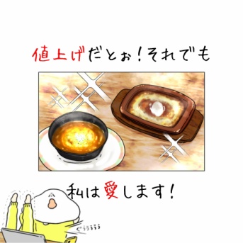 値上げだとぉ！それでも私は愛します！