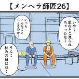 【メンヘラ師匠26】
