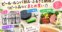 【楽天お買い物マラソン】ビール・ルンバ部品・ふるさと納税♪リピート品などまとめ買い