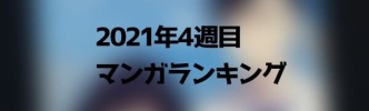 2月3週目のマンガランキング：あの完結マンガが人気！