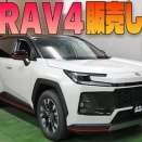 【新型RAV4】当店デモカー販売します！！