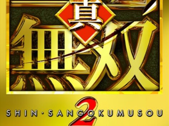 真三国無双2のリマスターが2026/3/19に発売！！！！