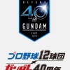 【朗報】機動戦士ガンダムがNPB12球団とコラボ 	