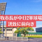 小牧市長が中日ドラゴンズ2軍球場の誘致に意欲。候補地は小牧市民球場を含む東部の小牧市総合運動場