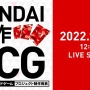 バンダイが新規トレーディングカードゲームプロジェクトを始動！！→「ゼノンザード？」「ガンダムウォー？」と死んでいったゲームたちの復活を望むファンたち多数ｗｗｗｗｗｗ