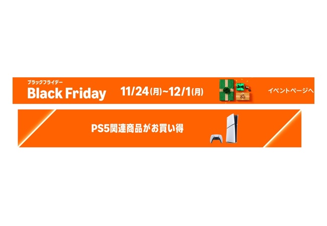 Amazon 新型PS5 DE ブラックフライデーセール開催！