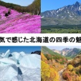 本気で感じた北海道の四季の魅力
