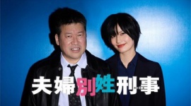 【セクハラ告発】佐藤二朗主演ドラマ「夫婦別姓刑事」めぐり騒動、フジテレビが声明発表