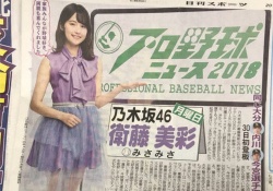 【乃木坂46】衛藤美彩、「プロ野球ニュース」のキャスターに就任！！「本当にうれしかった」