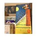 クリスマスのまえのよる