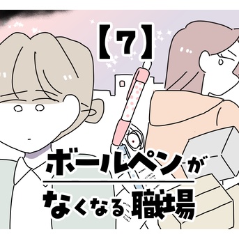 ボールペンがなくなる職場【7】