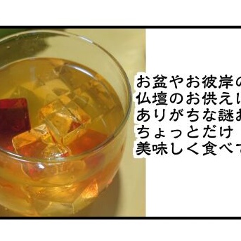 お盆やお彼岸の仏壇のお供えにありがちな謎おやつ、ちょっとだけ美味しく食べてみた