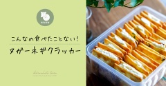 こんなの食べたことない！ヌガーネギクラッカー（レビュー）