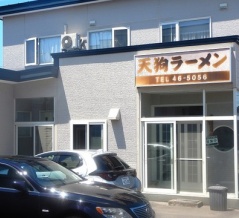 函館市赤川1丁目 天狗ラーメン その9 ミソカレーラーメン800円
