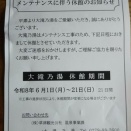 大滝の湯と湯もみの休館・休演のお知らせ