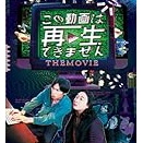 この動画は再生できません THE MOVIE