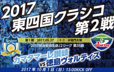 『【プレビュー】J2第35節 カマタマーレ讃岐戦』の画像