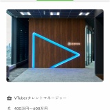 【募集中】ホロライブ運営「年収600万でVtuberマネージャーやらない？」