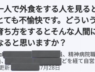 「一人で外食をする人を見ると不愉快。どういう育ち方をするとそんな人間になるの？」
