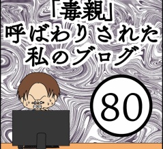 「毒親」呼ばわりされた私のブログ【80】